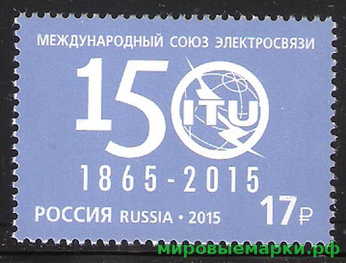 Россия 2015 г. № 1950. 150 лет Международному союзу электросвязи