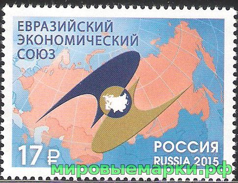 Кликните для увеличения изображения Россия 2015 г. № 1952. Евразийский экономический союз