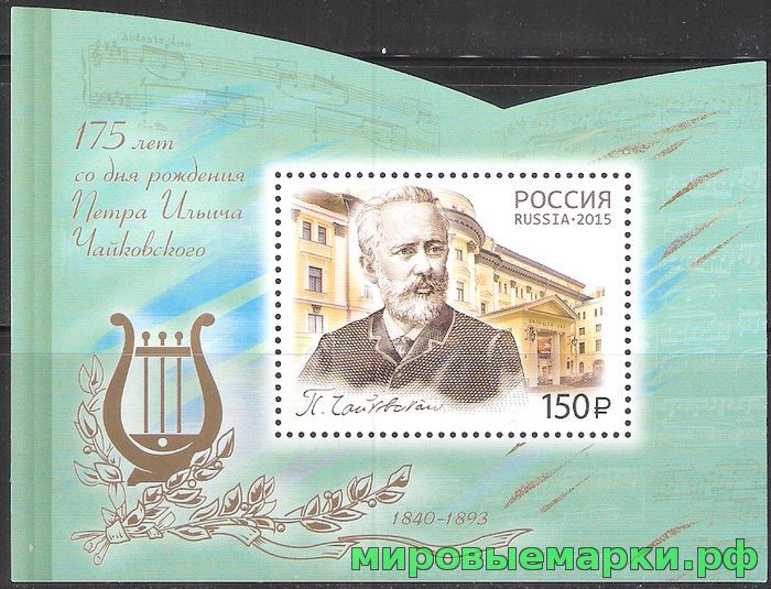 Россия 2015 г. № 1958. 175 лет со дня рождения П.И. Чайковского (1840-1893), композитора. Блок