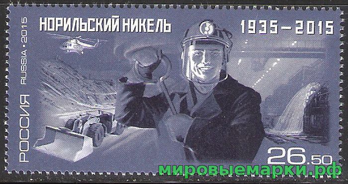 Кликните для увеличения изображения Россия 2015 г. № 1959. Горно-металлургическая компания «Норильский никель»