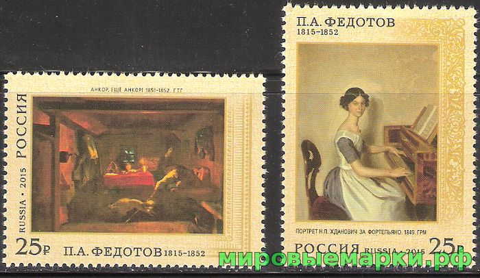 Кликните для увеличения изображения Россия 2015 г. № 1966-1967. 200 лет со дня рождения П.А. Федотова (1815–1852), серия