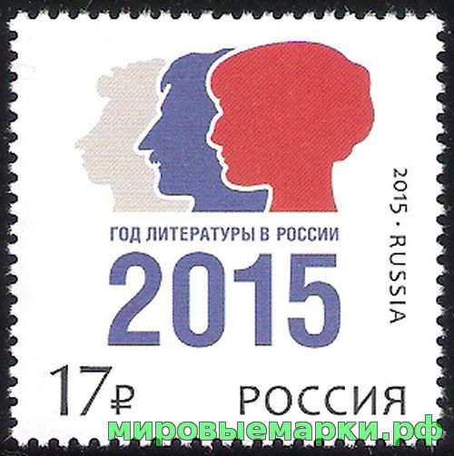 Кликните для увеличения изображения Россия 2015 г. № 1968. Год литературы в России