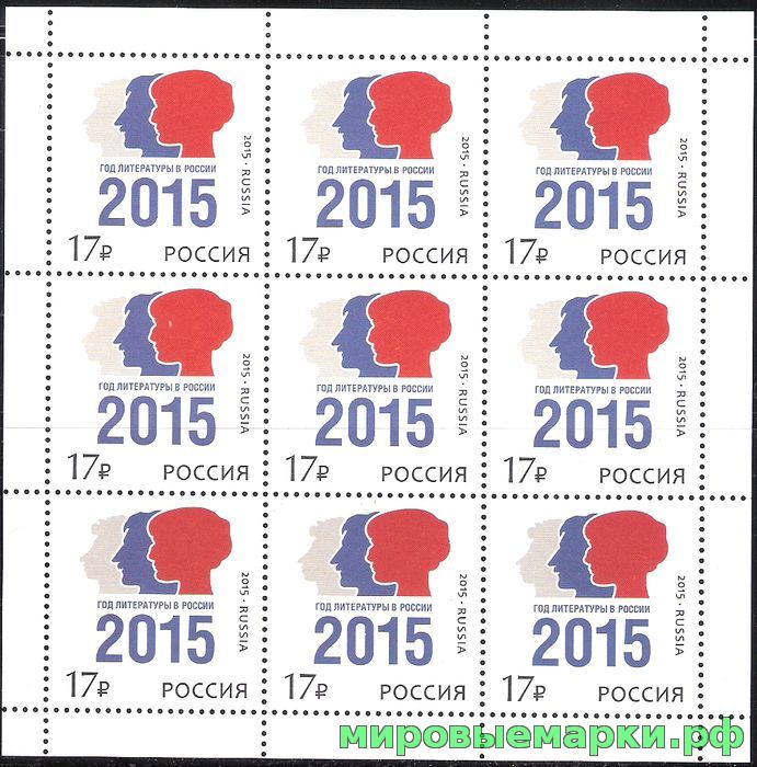 Кликните для увеличения изображения Россия 2015 г. № 1968. Год литературы в России. МЛУФ