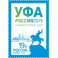 Россия 2015 г. № 1969. Заседание Совета глав государств – членов Шанхайской организации сотрудничества и встреча глав государств и правительств БРИКС в г. Уфе