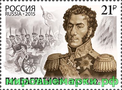 Кликните для увеличения изображения Россия 2015 г. № 1970. 250 лет со дня рождения П.И. Багратиона (1765–1812), героя Отечественной войны 1812 года
