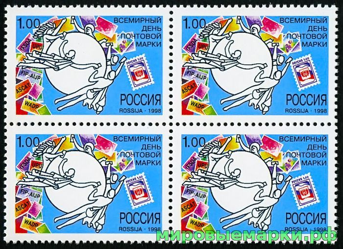 Россия 1998 г. № 466. Всемирный день почтовой марки. Квартблок