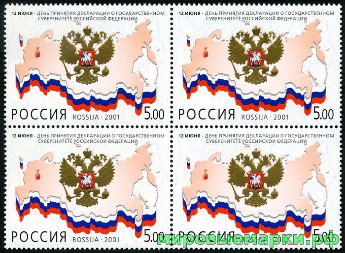 Россия 2001 г. № 680 Декларация о суверенитете РФ, квартблок