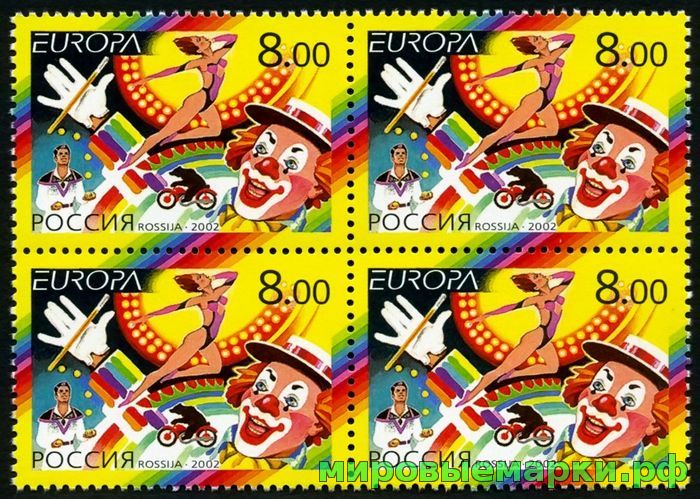 Россия 2002 г. № 755 Европа Цирк, квартблок