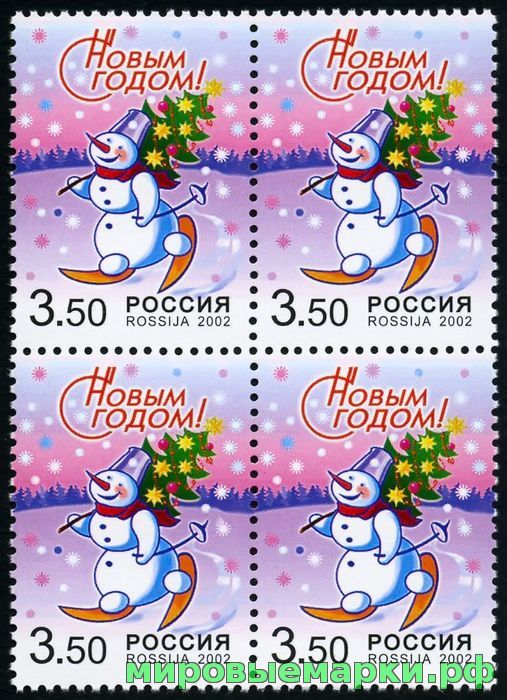 Россия 2002 г. № 812 С Новым годом! квартблок