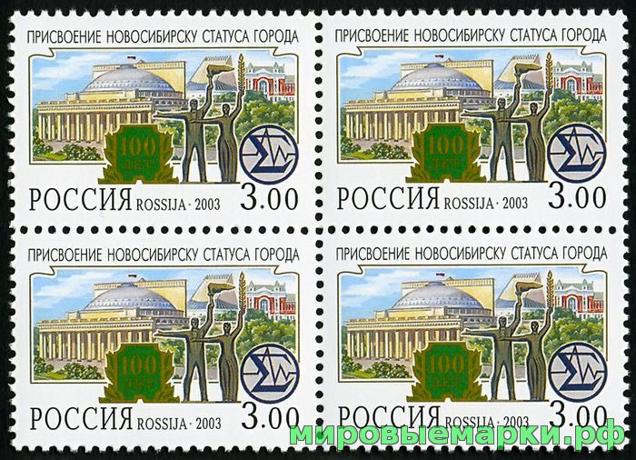 Россия 2003 г. № 843 100 лет Новосибирску, квартблок
