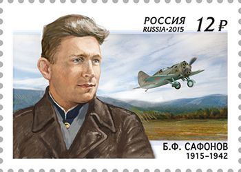 Россия 2015 г. № 1988. 100 лет со дня рождения Б.Ф. Сафонова (1915–1942), лётчика-истребителя, дважды Героя Советского Союза