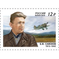 Россия 2015 г. № 1988. 100 лет со дня рождения Б.Ф. Сафонова (1915–1942), лётчика-истребителя, дважды Героя Советского Союза