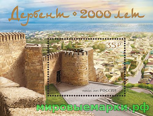 Кликните для увеличения изображения Россия 2015 г. № 2015 . 2000 лет г. Дербенту, блок