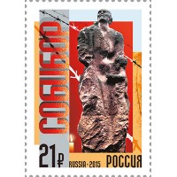 Россия 2015 г. № 2021. К 70-летию Победы в Великой Отечественной войне 1941–1945 гг. Восстание в концлагере «Собибор»