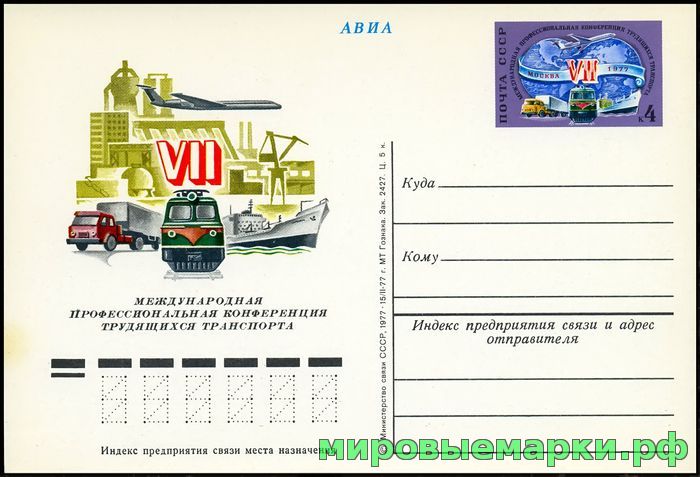 Кликните для увеличения изображения СССР 1977. ПКсОМ 048. VII Международная профессиональная конференция трудящихся транспорта.