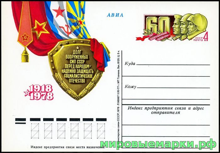 СССР 1978. ПКсОМ 055. 60 лет Вооруженным Силам СССР.