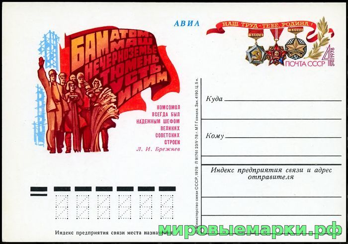 Кликните для увеличения изображения СССР 1978. ПКсОМ 070. Комсомол на стройках пятилетки. К 60-летию ВЛКСМ.