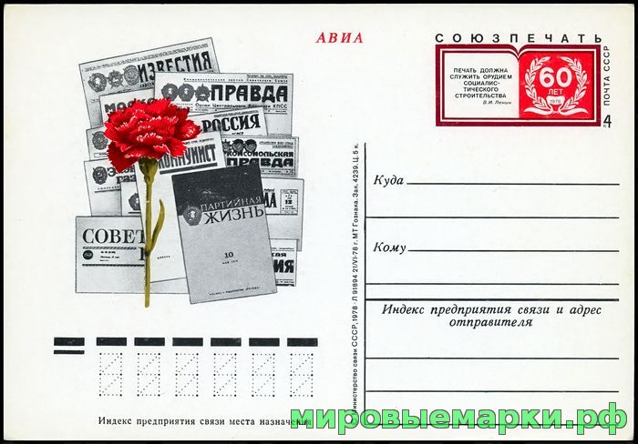 Кликните для увеличения изображения СССР 1978. ПКсОМ 071. 60 лет Союзпечати.