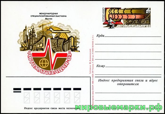 СССР 1983. ПКсОМ 116. Международная специализированная выставка 