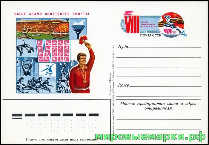 Кликните для увеличения изображения СССР 1983. ПКсОМ 117. VIII летняя Спартакиада народов СССР.