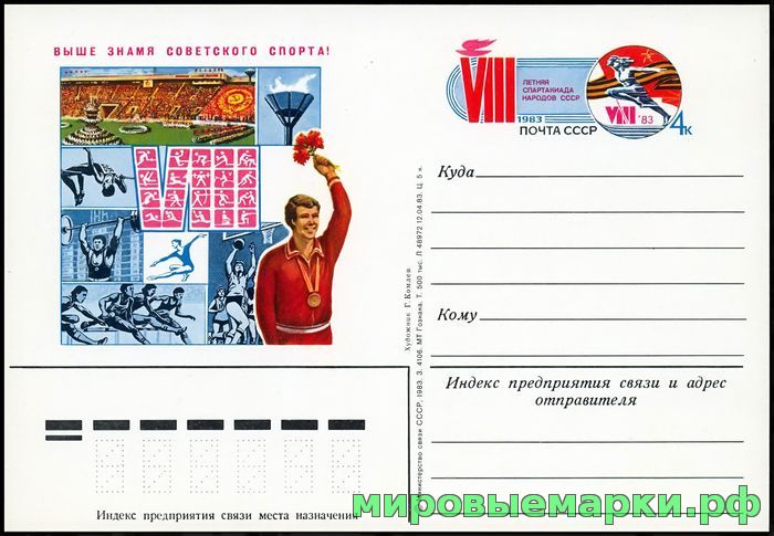 СССР 1983. ПКсОМ 117. VIII летняя Спартакиада народов СССР.