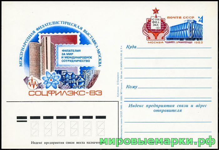 СССР 1983. ПКсОМ 118. Международная филателистическая выставка 
