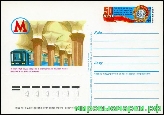 Кликните для увеличения изображения СССР 1985. ПКсОМ 146. 50-летие Московского метрополитена имени В.И. Ленина.