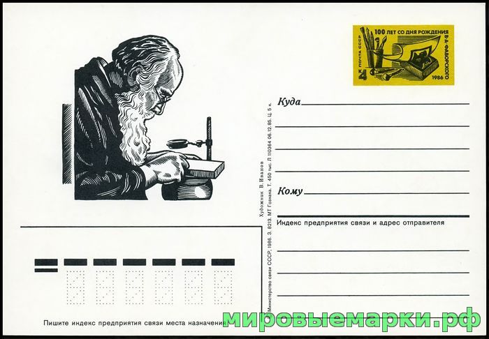 Кликните для увеличения изображения СССР 1985. ПКсОМ 156. 100 лет со дня рождения В.А. Фаворского.