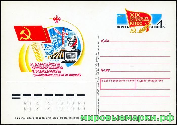 СССР 1988. ПКсОМ 178. XIX Всесоюзная конференция КПСС.