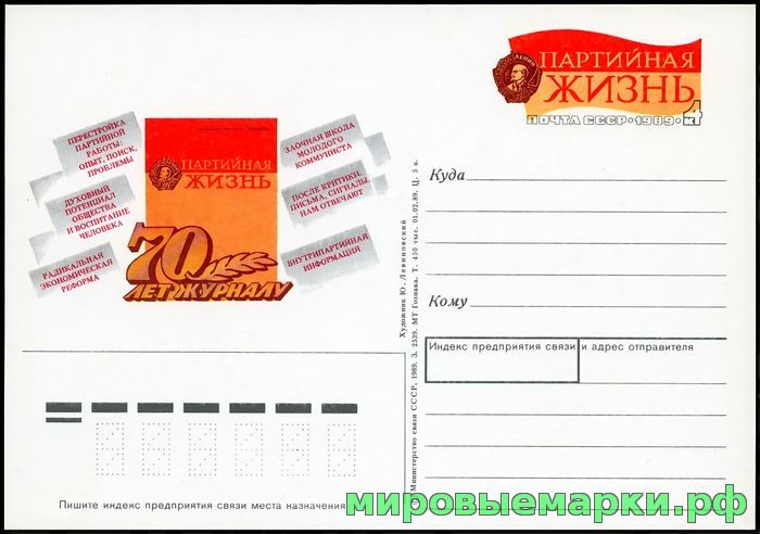 СССР 1989. ПКсОМ 188. 70 лет журналу 