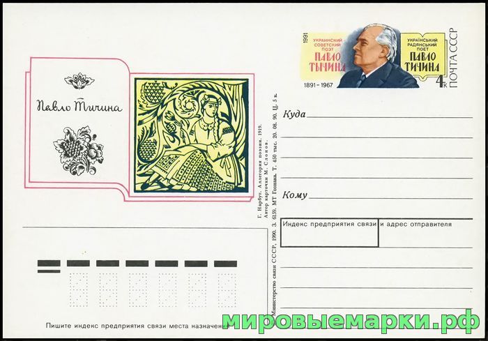 Кликните для увеличения изображения СССР 1990. ПКсОМ 218. 100 лет со дня рождения Павло Тычина.