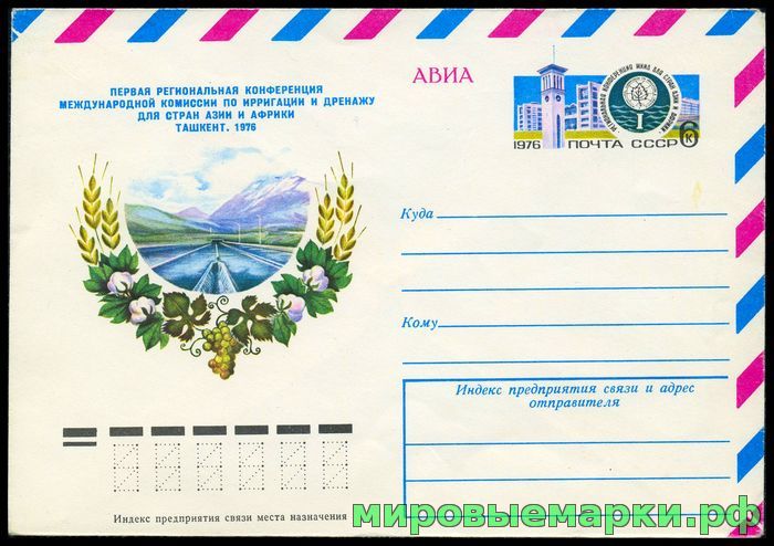 СССР 1976. ХМКсОМ 027. Региональная конференция по ирригации и дренажу. Ташкент.