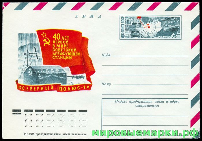 СССР 1977. ХМКсОМ 031. 40 лет советской дрейфующей станции 