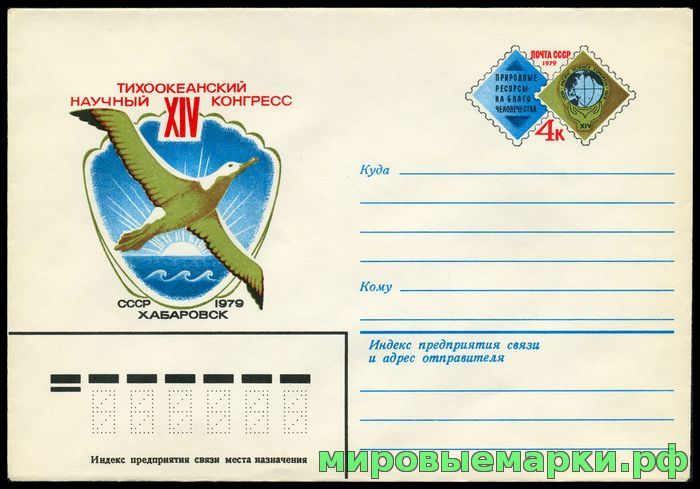 СССР 1979. ХМКсОМ 048. XIV Тихоокеанский научный конгресс.