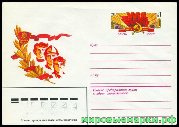 СССР 1981. ХМКсОМ 060. XXVI съезд КПСС. Значок ВЛКСМ.