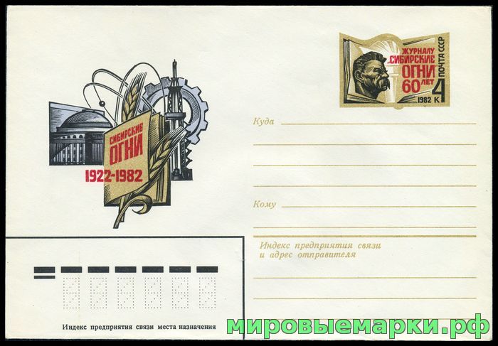 Кликните для увеличения изображения СССР 1982. ХМКсОМ 070. 60 лет журналу