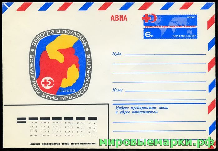 Кликните для увеличения изображения СССР 1982. ХМКсОМ 074. Всемирный День Красного Креста.