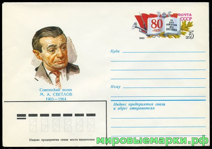 СССР 1983. ХМКсОМ 083. 80 лет со дня рождения М.А. Светлова.