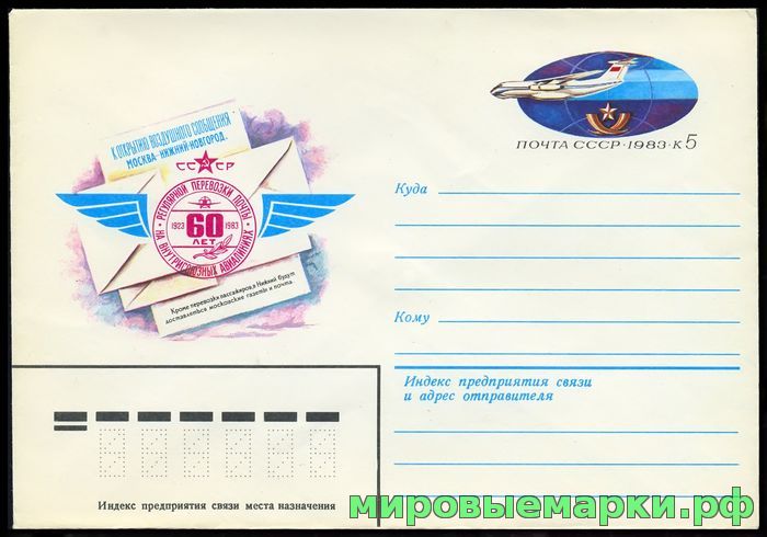 СССР 1982. ХМКсОМ 073. 60 лет регулярной перевозки почты на внутрисоюзных авиалиниях.