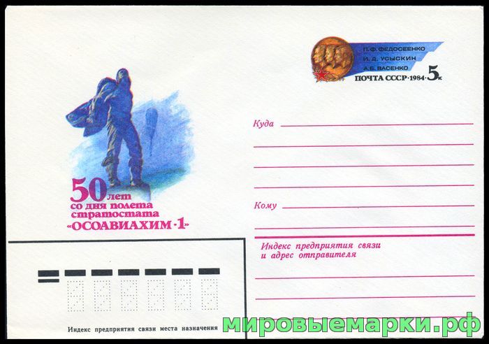 Кликните для увеличения изображения СССР 1984. ХМКсОМ 089. 75 лет со дня полёта стратостата