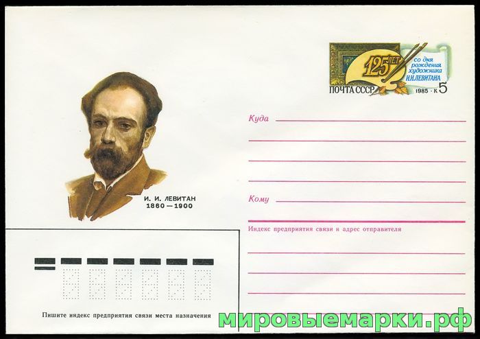 СССР 1985. ХМКсОМ 107. 125 лет со дня рождения И.И. Левитана.