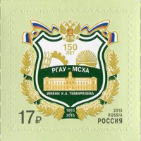 Россия 2015 г. № 2038. 150 лет со дня основания Российского государственного аграрного университета имени К.А. Тимирязева