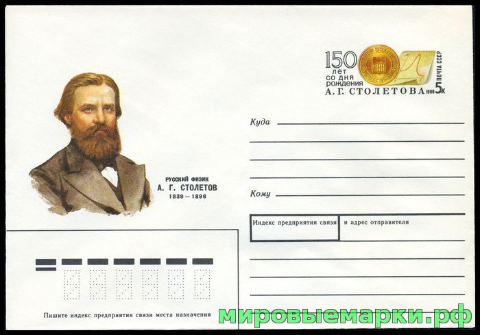 Кликните для увеличения изображения СССР 1989. ХМКсОМ 144. 150 лет со дня рождения А.Г. Столетова.