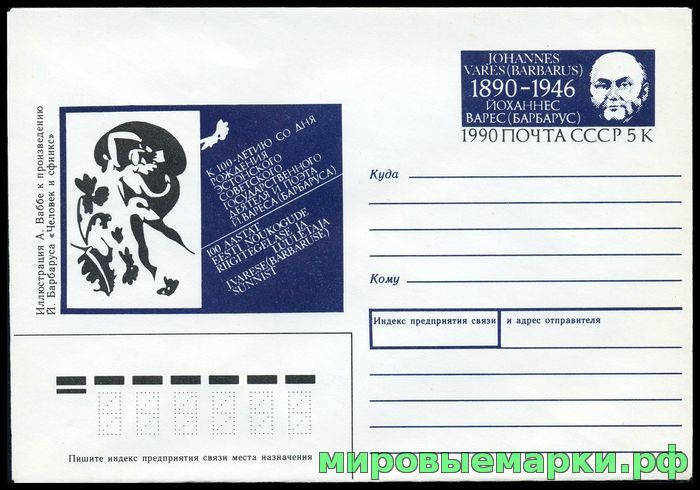 Кликните для увеличения изображения СССР 1990. ХМКсОМ 154. 100 лет со дня рождения Й.Вереса.