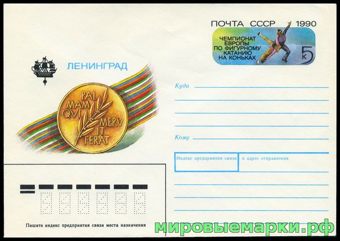 СССР 1990. ХМКсОМ 155. Чемпионат Европы по фигурному катанию на коньках.