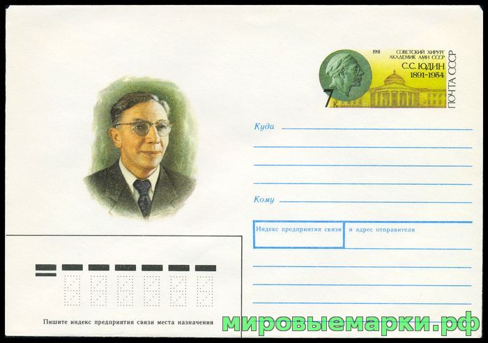 Кликните для увеличения изображения СССР 1991. ХМКсОМ 179. 100 лет со дня рождения С.С. Юдина.
