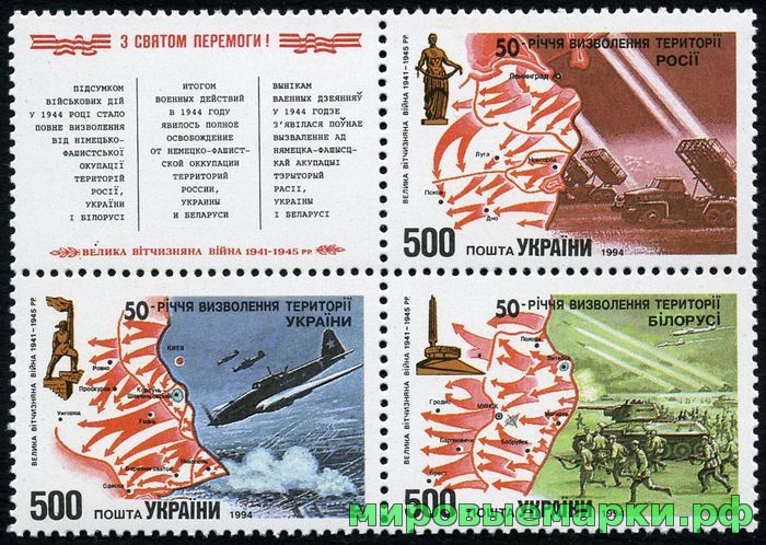 Россия 1994 г. № 161-163 50-летие освобождения территорий России, Украины и Белоруссии.