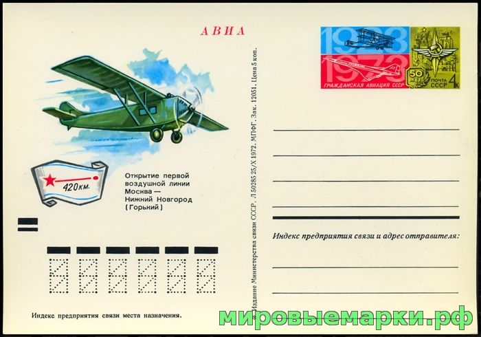 СССР 1973. ПКсОМ 008. 50-летие гражданской авиации СССР.