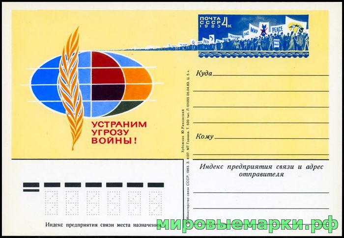 СССР 1983. ПКсОМ 119. Устраним угрозу войны!