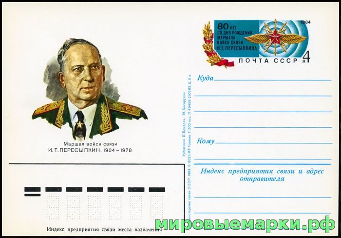 Кликните для увеличения изображения СССР 1983. ПКсОМ 124. 80 лет со дня рождения маршала войск связи И.Т. Пересыпкина.